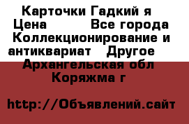 Карточки Гадкий я › Цена ­ 350 - Все города Коллекционирование и антиквариат » Другое   . Архангельская обл.,Коряжма г.